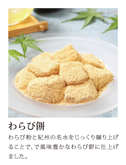 わらび餅