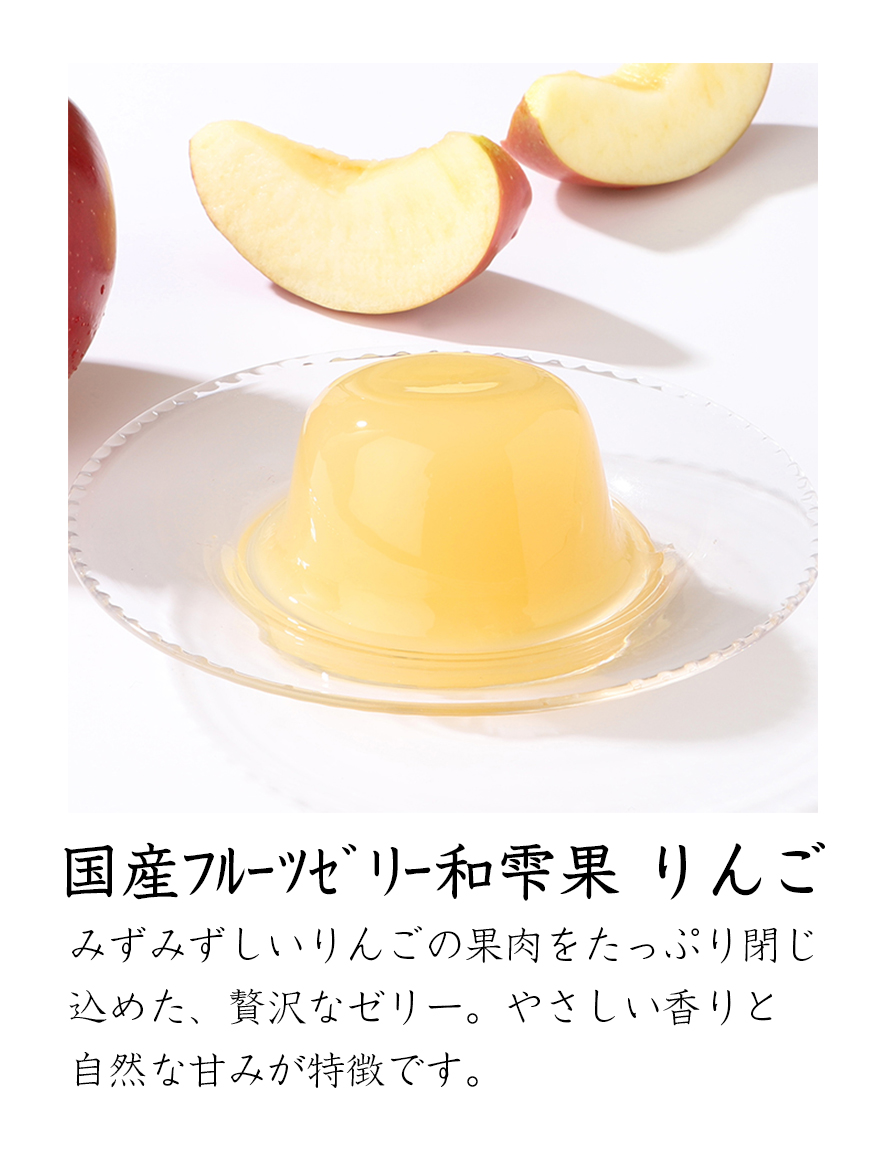 国産果実ゼリー 和雫果