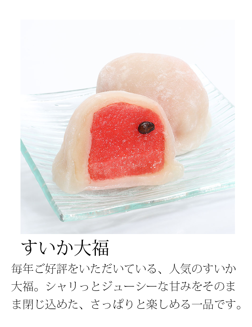 すいか大福