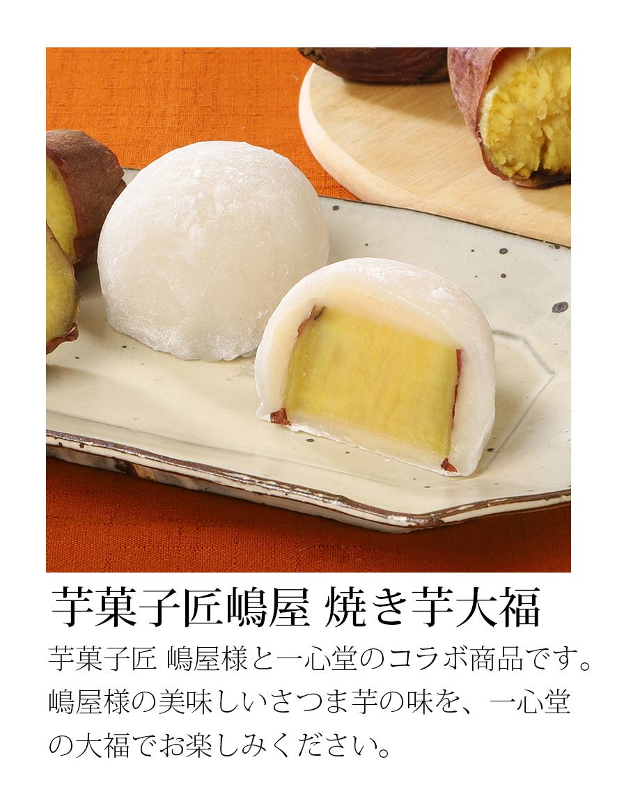 焼き芋大福