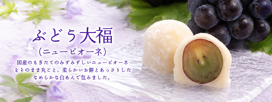 ぶどう大福