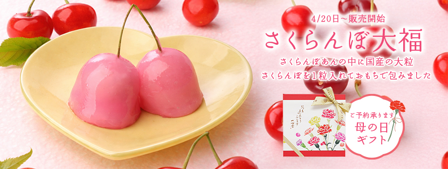 さくらんぼ大福