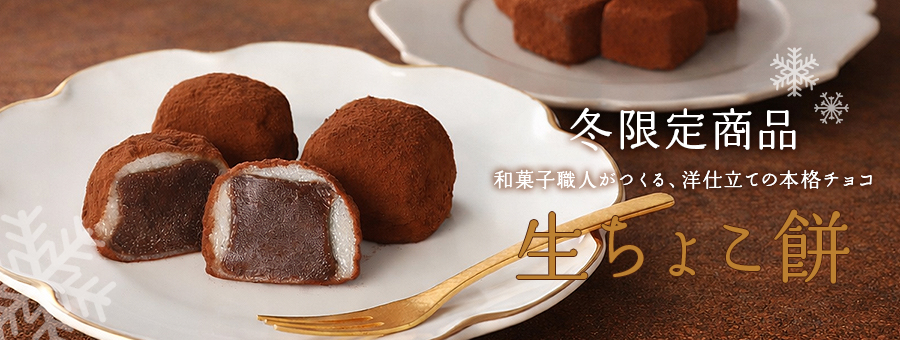 生ちょこ餅