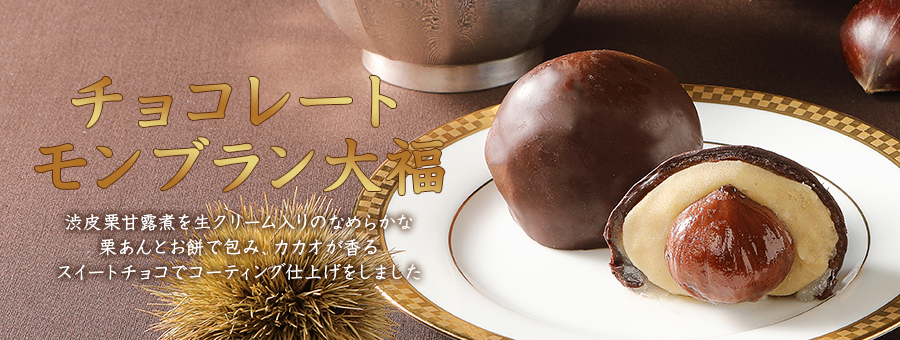 チョコレートモンブラン大福