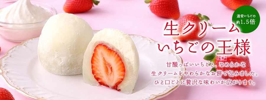 生クリームいちごの王様