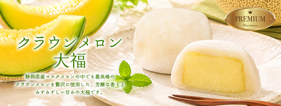 クラウンメロン大福