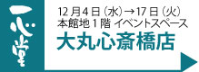 大丸心斎橋店 催事