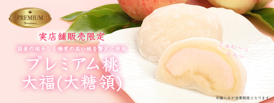 桃大福 実店舗限定