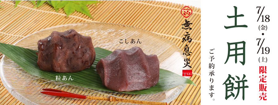土用餅