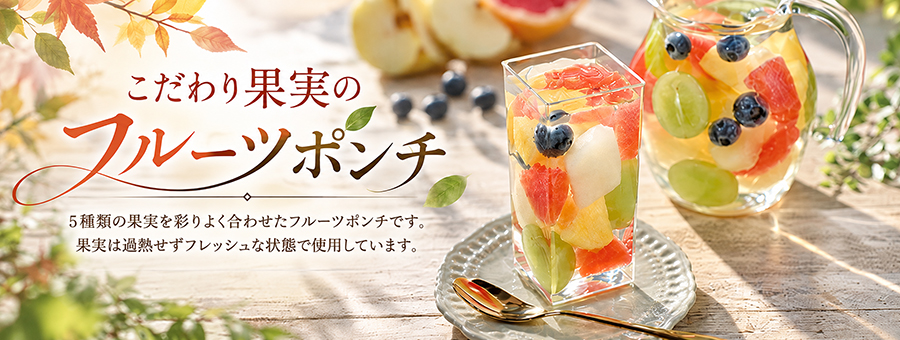 フルーツポンチ