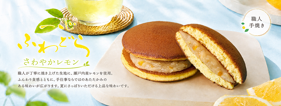 一心ふわどらさわやかレモン