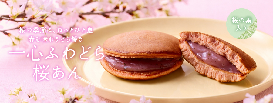 一心ふわどら桜あん