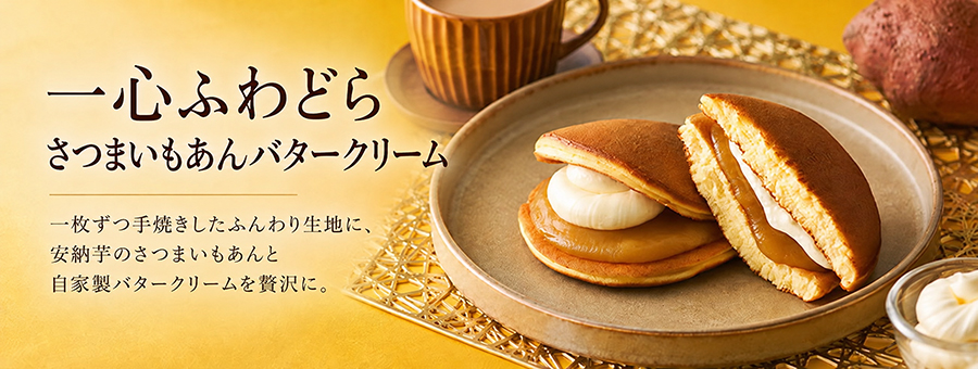 一心ふわどらさつま芋あんバタークリーム