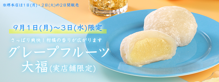 グレープフルーツ大福