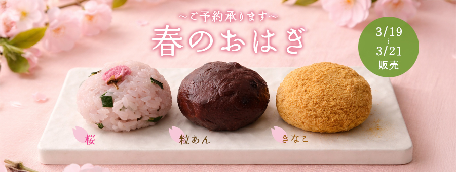春おはぎ