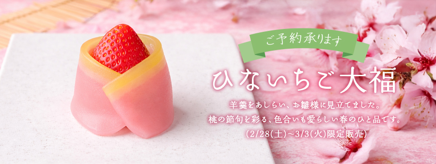 ひないちご大福
