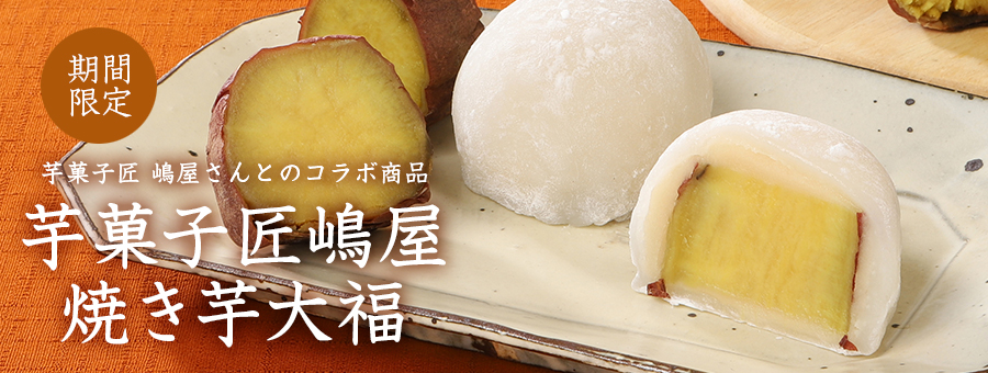 焼き芋大福
