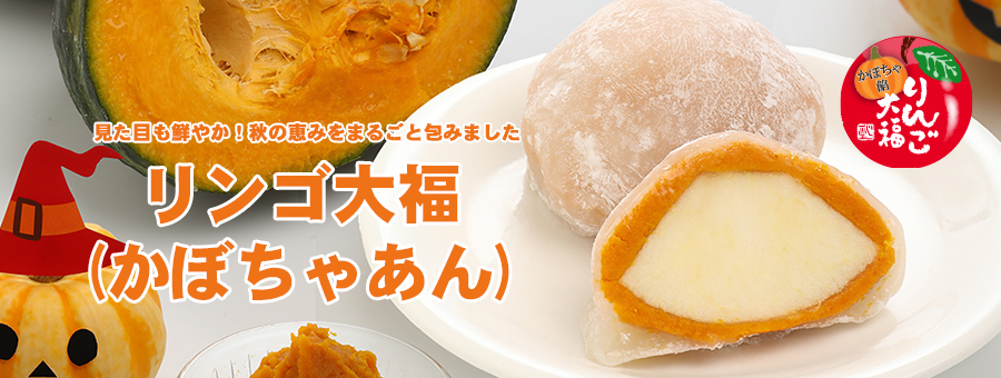 リンゴ大福(かぼちゃあん)