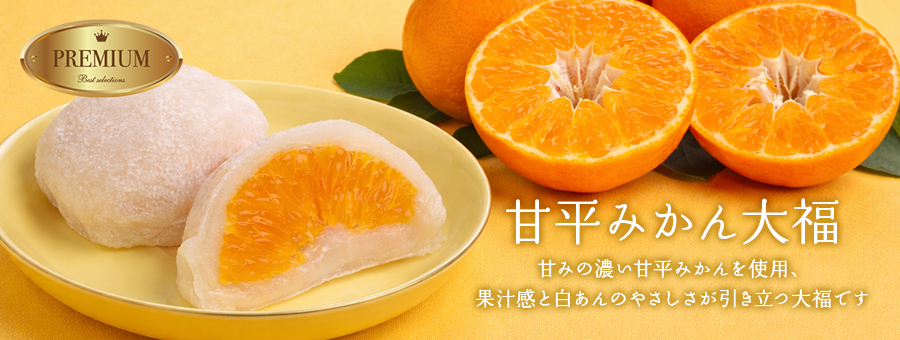 甘平みかん大福