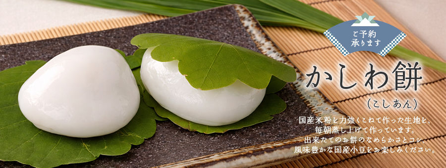 かしわ餅