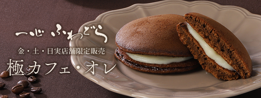 一心ふわどら極カフェ・オレ