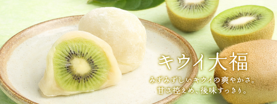 キウイ大福
