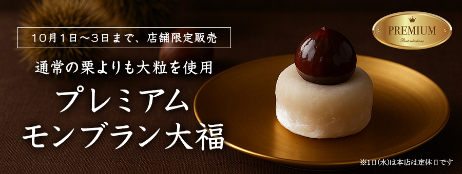 紅茶クリームモンブラン大福