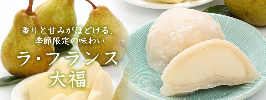 ラ・フランス大福
