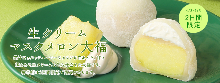 生クリームマスクメロン大福