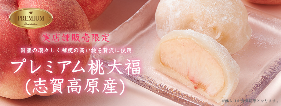 プレミアム桃大福(志賀高原産)