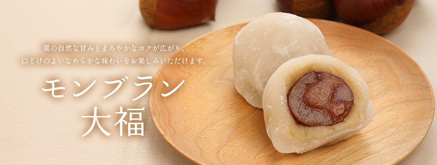 モンブラン大福