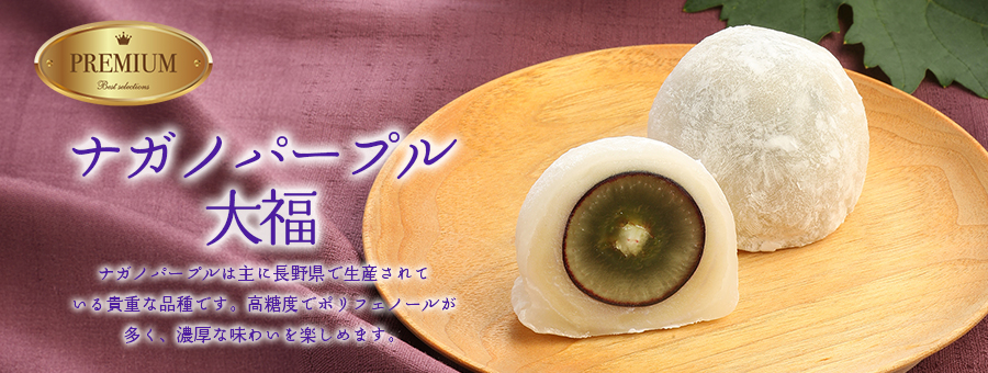 プレミアムナガノパープル大福