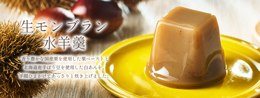 生モンブラン水羊羹