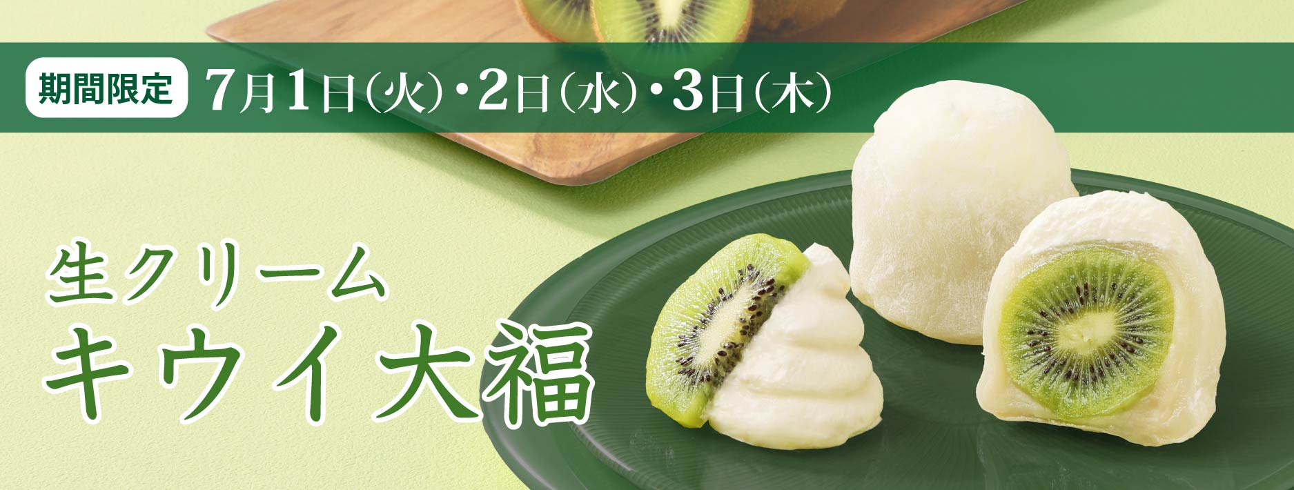 生クリームキウイ大福