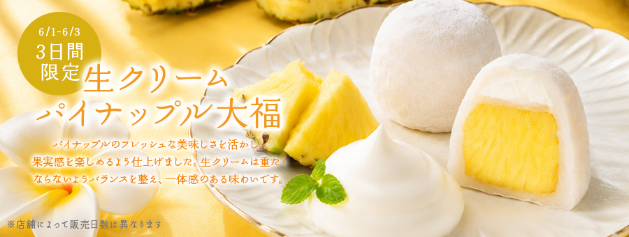 生クリームパイナップル大福
