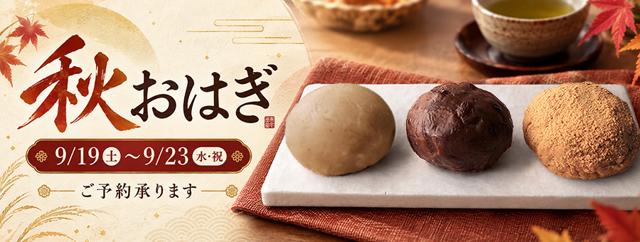 秋おはぎ