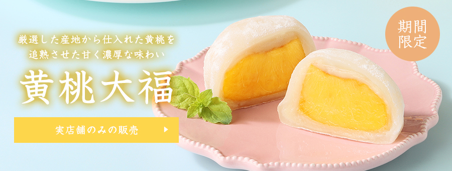 プレミアム桃大福(黄桃)|国産桃使用