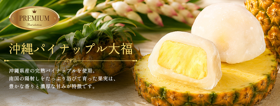 プレミアム沖縄パイナップル大福