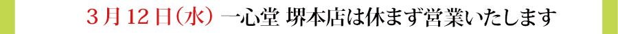 3月12日（水）一心堂本店は休まず営業いたします。