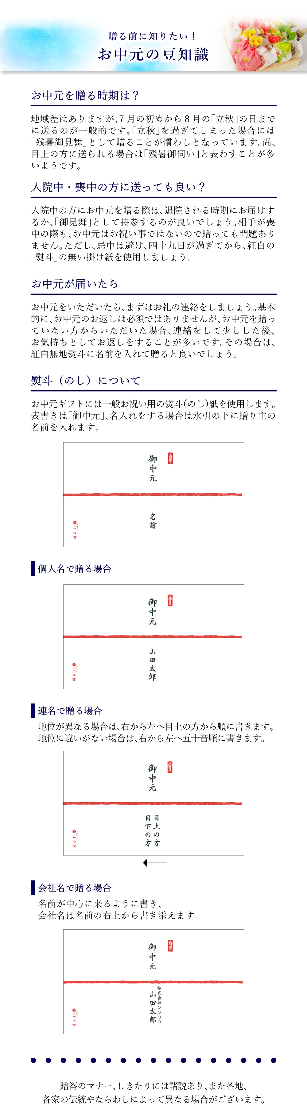 贈る前に知りたいお中元の豆知識