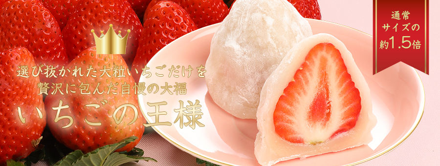 いちごの王様