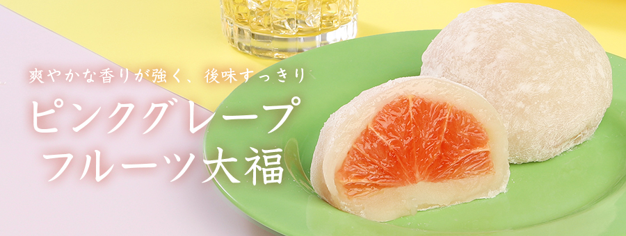 ピンクグレーフルーツ大福