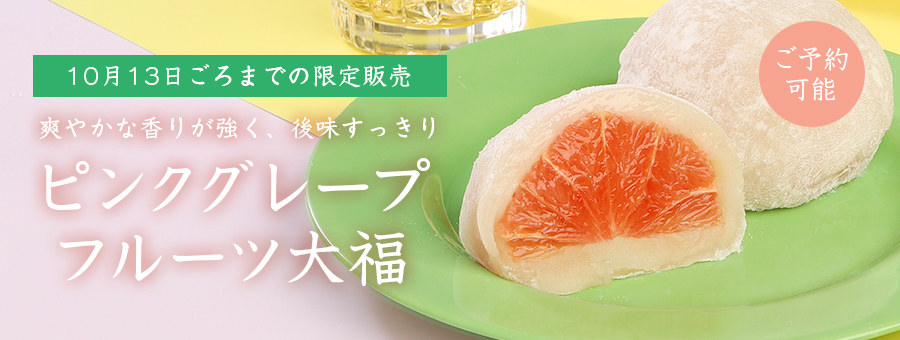 ピンクグレープフルーツ大福