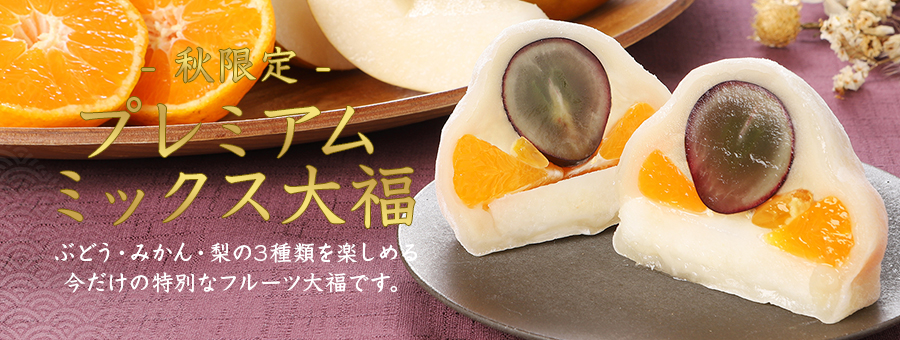 プレミアムミックス大福