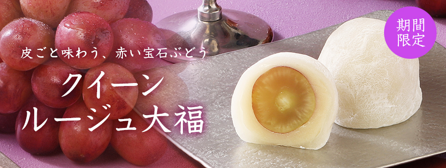 クイーンルージュ大福