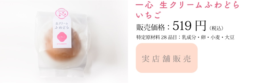 一心生クリームふわどら