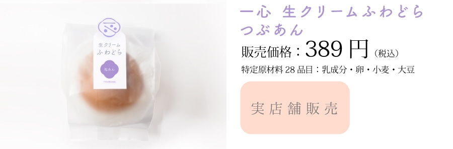 一心生クリームふわどら