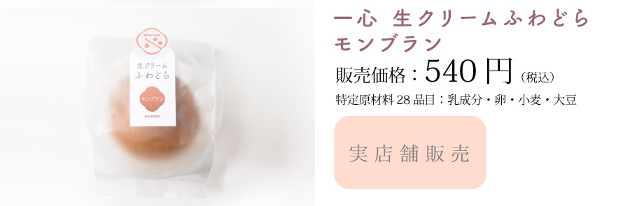 一心生クリームふわどら