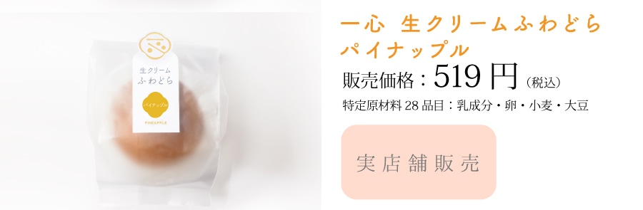 一心生クリームふわどら