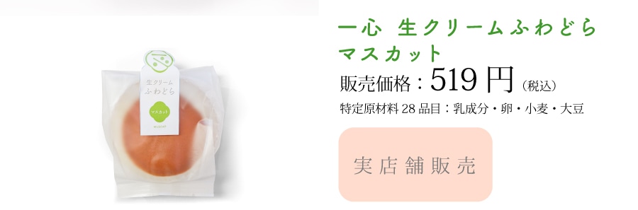 一心生クリームふわどら